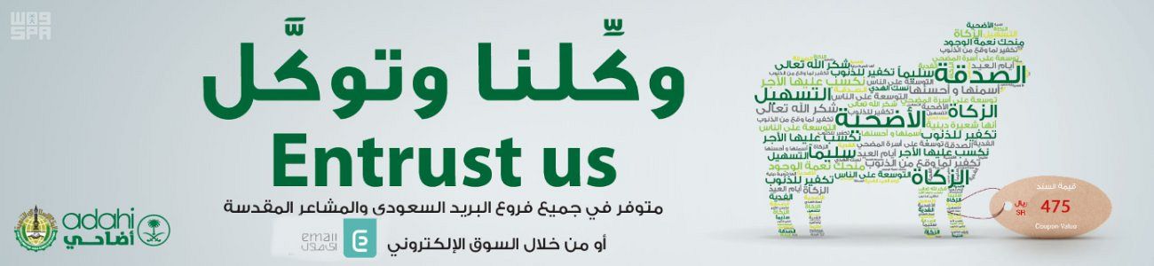 Hajj / Saudi Post provides a service and all of us and trust to Hidi and sacrifice electronically