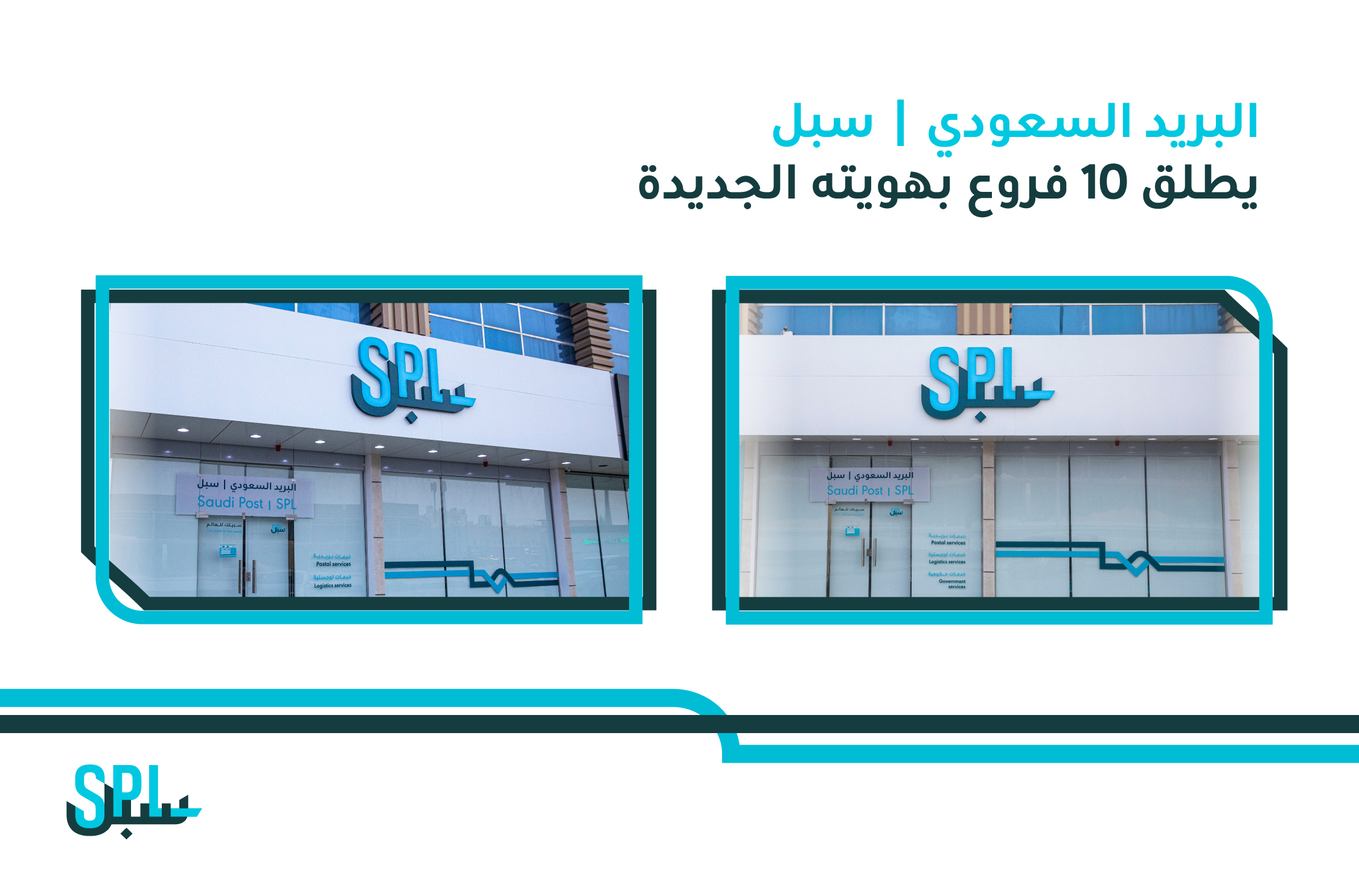 Saudi Post | Ways to launch 10 branches with its new identity 