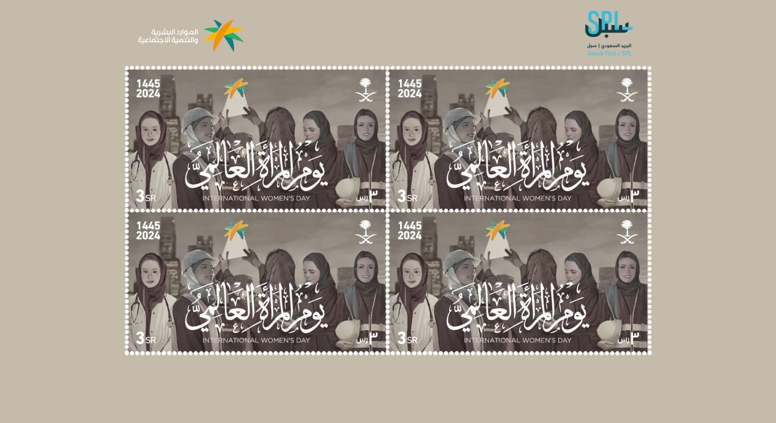 البريد السعودي | سبل يصدر طابعاً بريدياً بمناسبة يوم المرأة العالمي